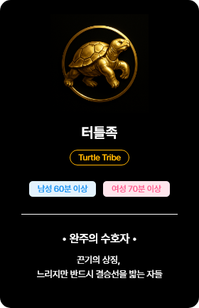 터틀족