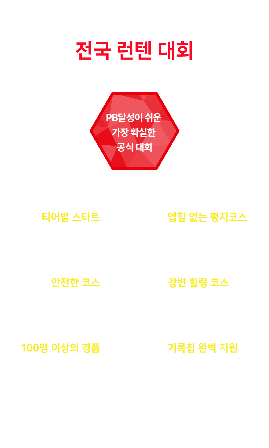 JUST RUN10 전국 10K 러닝 대회